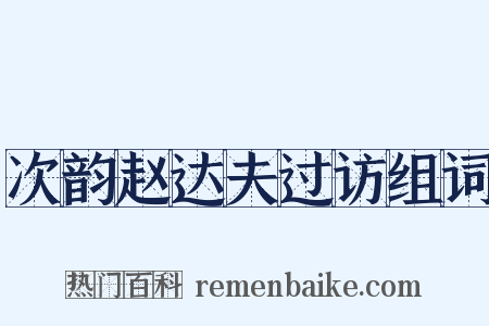 次韵赵达夫过访组词是什么意思的图片
